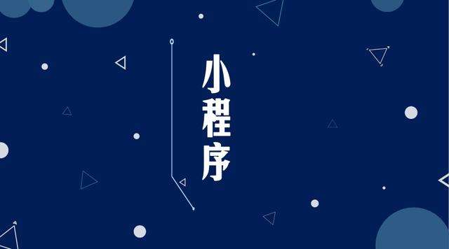 剑川微信小程序开发公司分析企业如何发挥小程序的作用